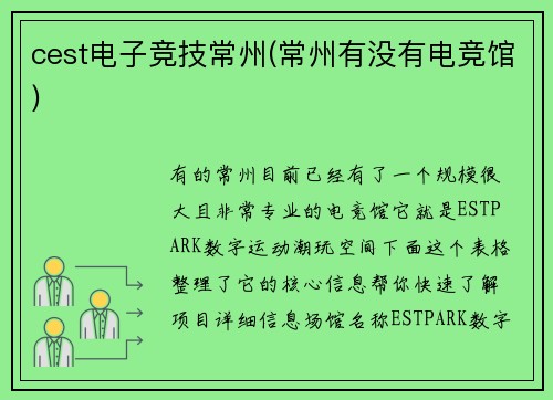 cest电子竞技常州(常州有没有电竞馆)