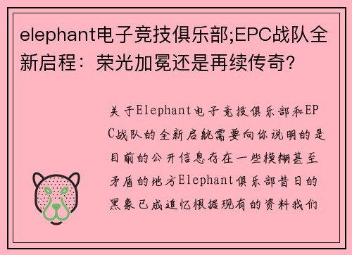 elephant电子竞技俱乐部;EPC战队全新启程：荣光加冕还是再续传奇？
