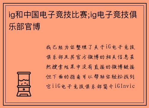 ig和中国电子竞技比赛;ig电子竞技俱乐部官博