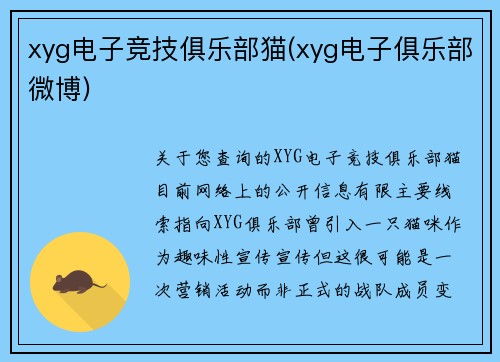 xyg电子竞技俱乐部猫(xyg电子俱乐部微博)