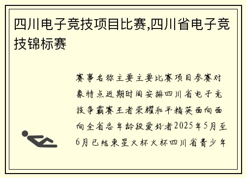 四川电子竞技项目比赛,四川省电子竞技锦标赛