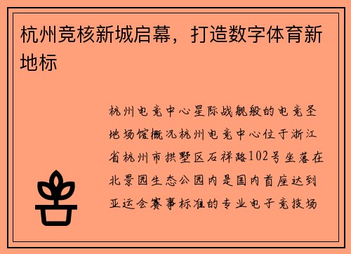杭州竞核新城启幕，打造数字体育新地标