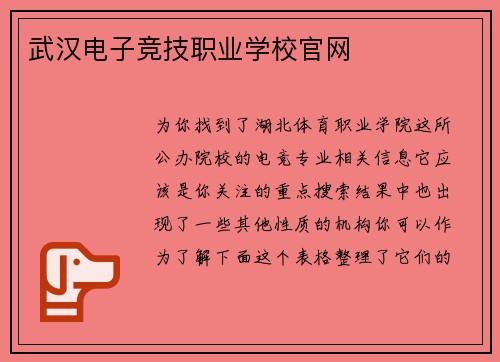武汉电子竞技职业学校官网