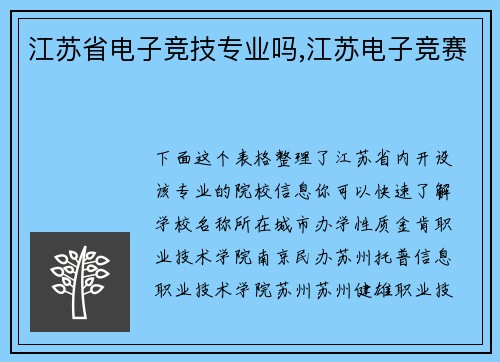 江苏省电子竞技专业吗,江苏电子竞赛