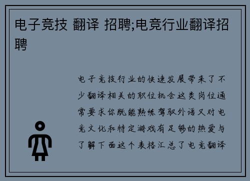 电子竞技 翻译 招聘;电竞行业翻译招聘