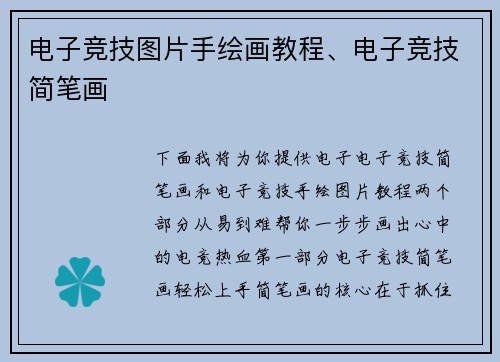 电子竞技图片手绘画教程、电子竞技简笔画